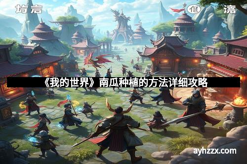 《我的世界》南瓜种植的方法详细攻略